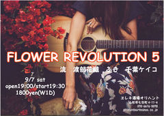 20190907 flowerrevolution_コピー
